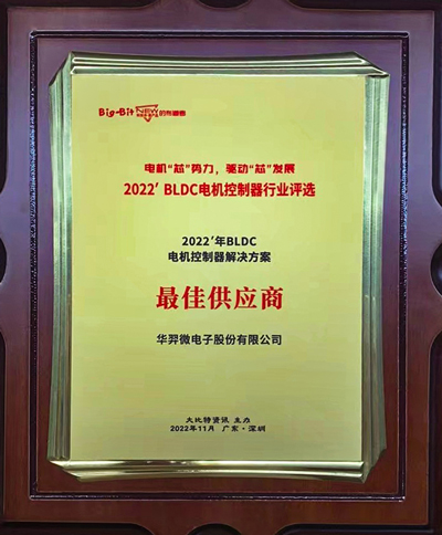 喜讯！im电竞微电荣获 “2022年BLDC电机控制器解决方案最佳供应商”