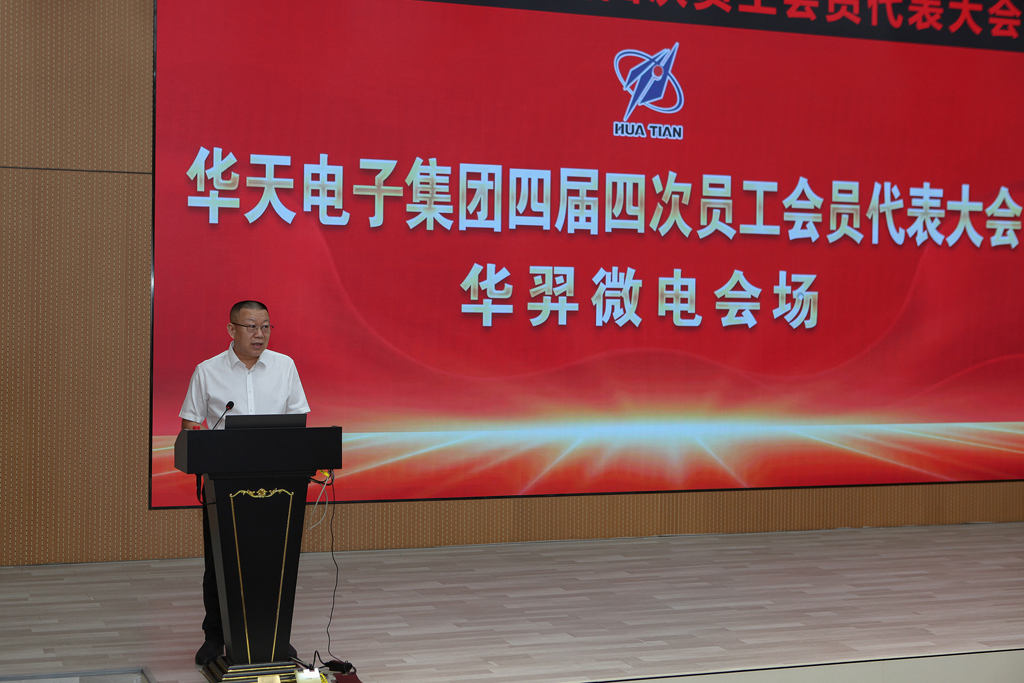 华天集团四届四次员工会员代表大会 im电竞微电分会场议程圆满完成